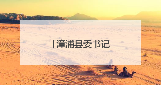 漳浦县委书记与基层党员干部群众代表座谈