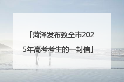 菏泽发布致全市2025年高考考生的一封信