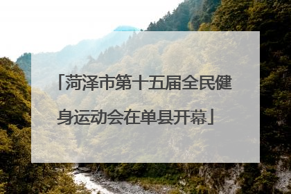 菏泽市第十五届全民健身运动会在单县开幕
