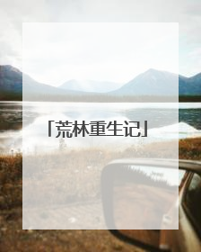 荒林重生记