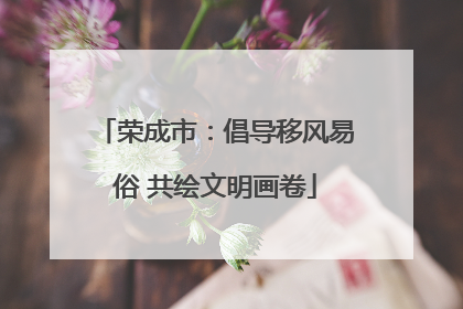 荣成市：倡导移风易俗 共绘文明画卷