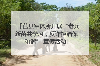 莒县军休所开展“老兵新苗共学习，反诈拒酒保和谐” 宣传活动