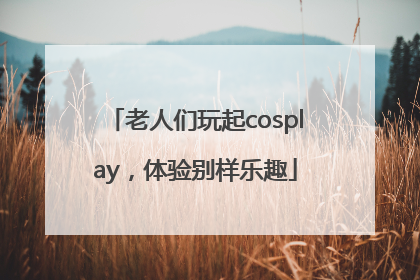 老人们玩起cosplay，体验别样乐趣
