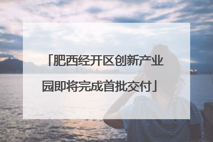 肥西经开区创新产业园即将完成首批交付