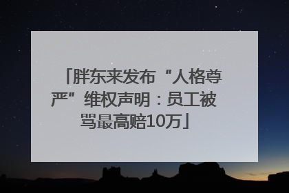 胖东来发布“人格尊严”维权声明：员工被骂最高赔10万