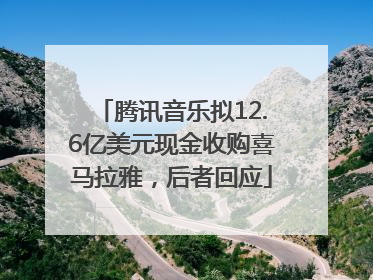 腾讯音乐拟12.6亿美元现金收购喜马拉雅，后者回应