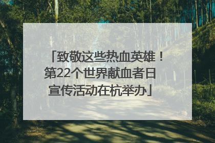 致敬这些热血英雄！第22个世界献血者日宣传活动在杭举办