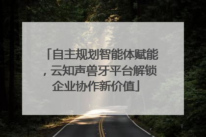 自主规划智能体赋能，云知声兽牙平台解锁企业协作新价值