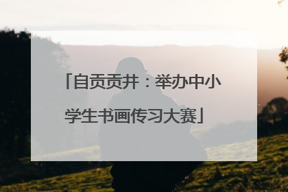 自贡贡井：举办中小学生书画传习大赛