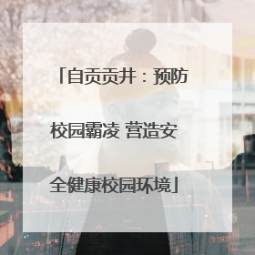 自贡贡井：预防校园霸凌 营造安全健康校园环境