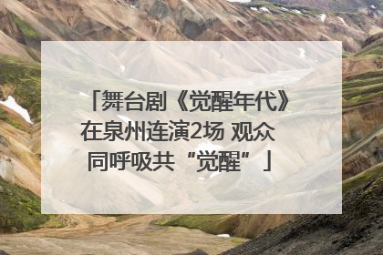 舞台剧《觉醒年代》在泉州连演2场 观众同呼吸共“觉醒”