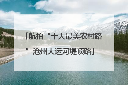 航拍“十大最美农村路”沧州大运河堤顶路