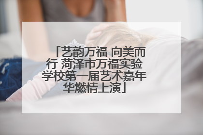 艺韵万福 向美而行 菏泽市万福实验学校第一届艺术嘉年华燃情上演