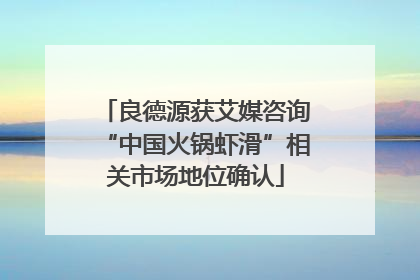 良德源获艾媒咨询“中国火锅虾滑”相关市场地位确认