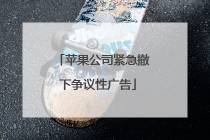 苹果公司紧急撤下争议性广告