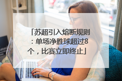 苏超引入熔断规则：单场净胜球超过8个，比赛立即终止