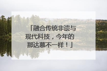融合传统非遗与现代科技，今年的那达慕不一样！