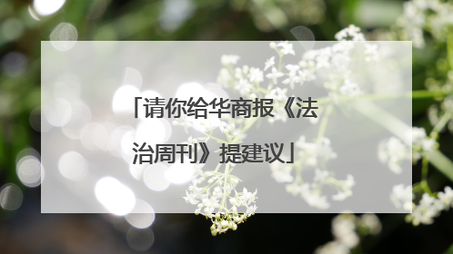 请你给华商报《法治周刊》提建议
