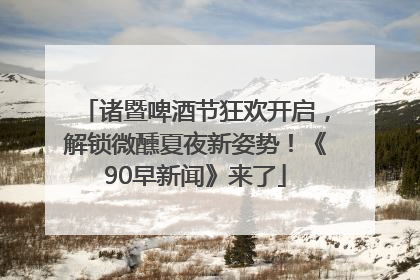诸暨啤酒节狂欢开启，解锁微醺夏夜新姿势！《90早新闻》来了