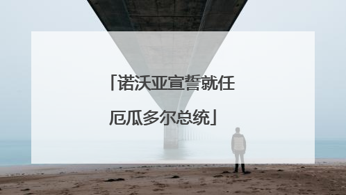 诺沃亚宣誓就任厄瓜多尔总统