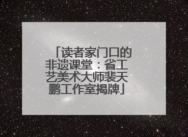 读者家门口的非遗课堂：省工艺美术大师裴天鹏工作室揭牌