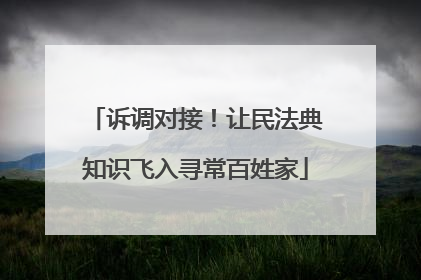 诉调对接！让民法典知识飞入寻常百姓家