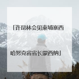 许昆林会见柬埔寨西哈努克省省长蒙西纳