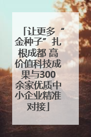 让更多“金种子”扎根成都 高价值科技成果与300余家优质中小企业精准对接