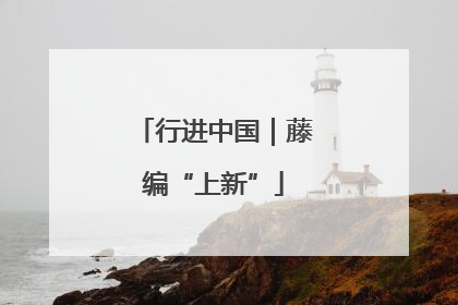 行进中国｜藤编“上新”