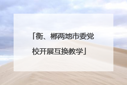 衡、郴两地市委党校开展互换教学