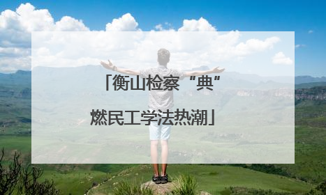 衡山检察“典”燃民工学法热潮