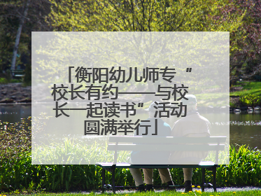 衡阳幼儿师专“校长有约——与校长一起读书”活动圆满举行