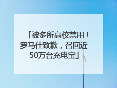 被多所高校禁用！罗马仕致歉，召回近50万台充电宝