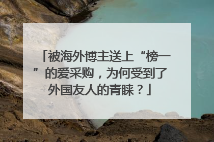 被海外博主送上“榜一”的爱采购，为何受到了外国友人的青睐？