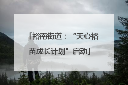 裕南街道：“天心裕苗成长计划”启动