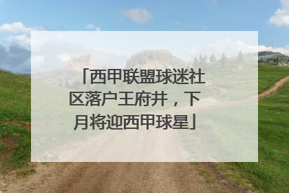 西甲联盟球迷社区落户王府井，下月将迎西甲球星