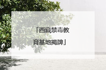 西藏禁毒教育基地揭牌