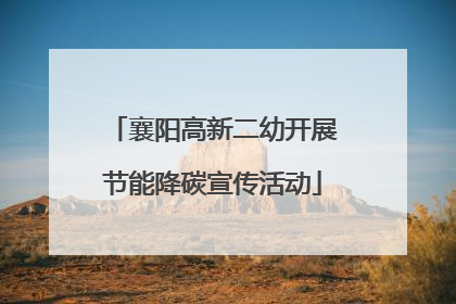 襄阳高新二幼开展节能降碳宣传活动