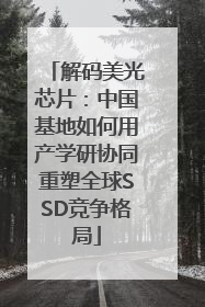 解码美光芯片：中国基地如何用产学研协同重塑全球SSD竞争格局