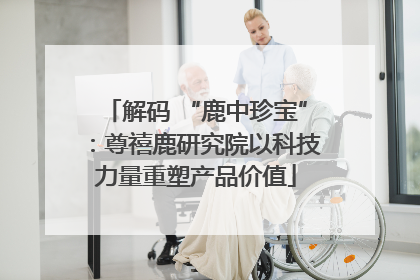 解码 “鹿中珍宝”：尊禧鹿研究院以科技力量重塑产品价值