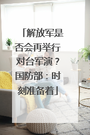 解放军是否会再举行对台军演？国防部：时刻准备着