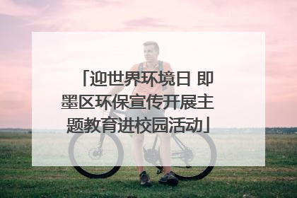 迎世界环境日 即墨区环保宣传开展主题教育进校园活动