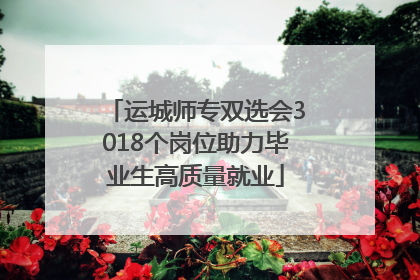运城师专双选会3018个岗位助力毕业生高质量就业