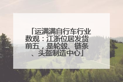 运满满自行车行业数观：江浙位居发货前五，是轮毂、链条、头盔制造中心