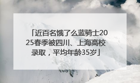 近百名饿了么蓝骑士2025春季被四川、上海高校录取，平均年龄35岁