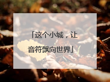 这个小城，让音符飘向世界