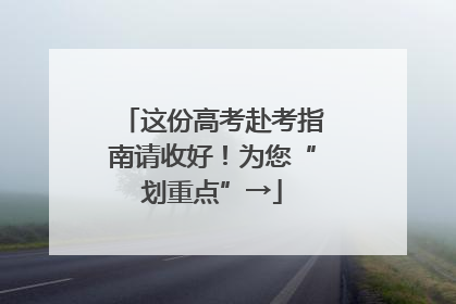 这份高考赴考指南请收好！为您“划重点”→