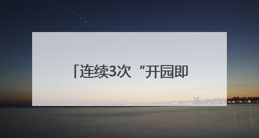 连续3次“开园即满园”，天门服装电商城为何这么火？