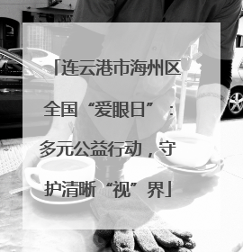 连云港市海州区全国“爱眼日”：多元公益行动，守护清晰“视”界