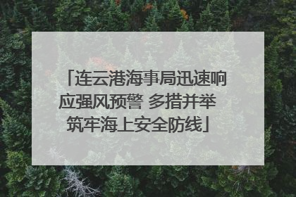 连云港海事局迅速响应强风预警 多措并举筑牢海上安全防线